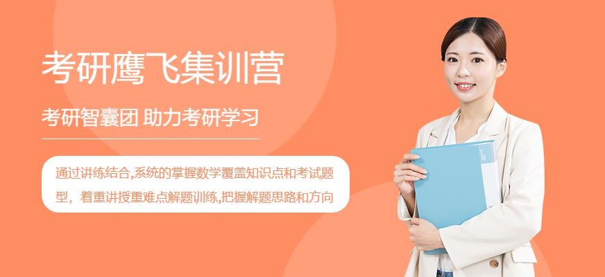 贵阳考研鹰飞集训营