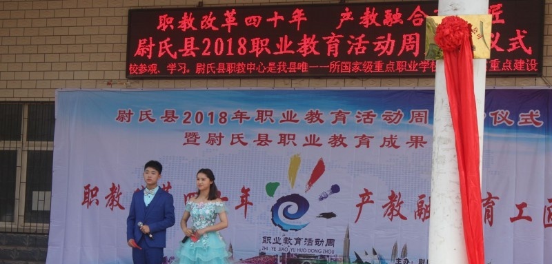 尉氏县职业技术教育中心