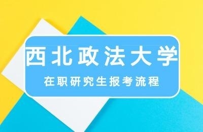 西北政法大学在职研究生报考流程.jpg