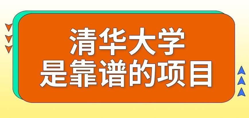 清华大学在职研究生靠谱吗