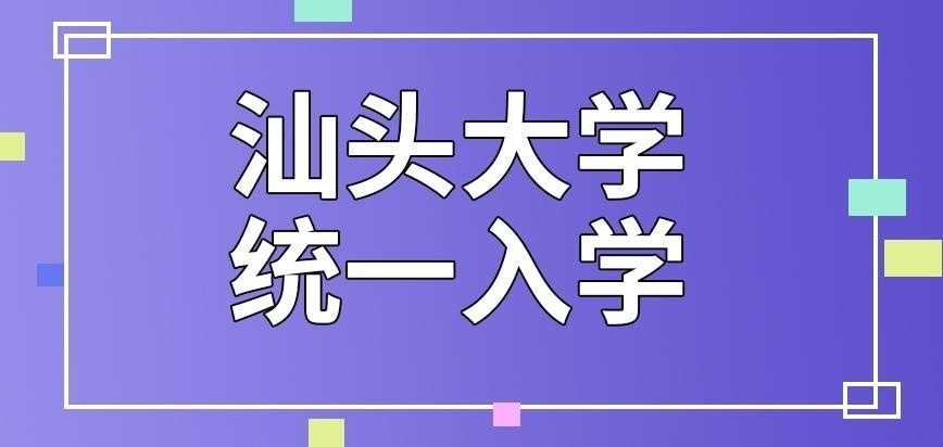 汕头大学在职研究生按先后顺序入学吗