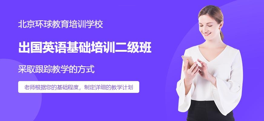 北京环球出国英语基础培训二级班