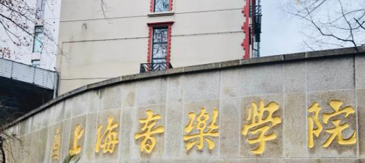 上海音乐学院全国排名及录取分数线