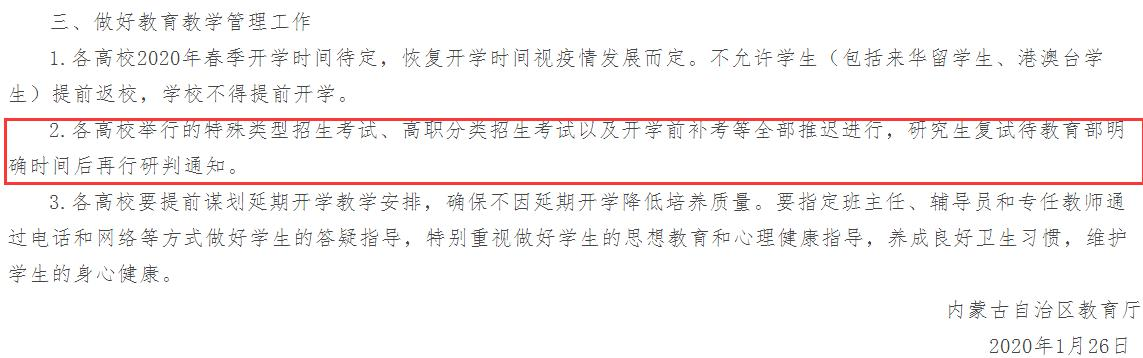 2020年内蒙古自治区高校研究生复试安排通知