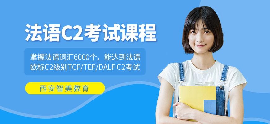 法语C2考试培训