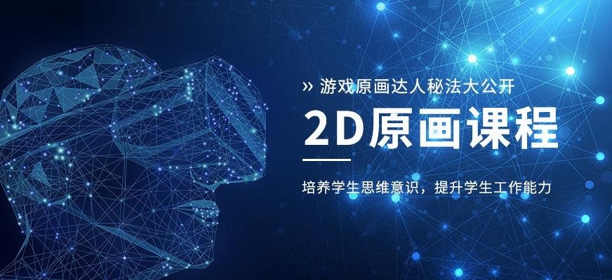 2D原画课程