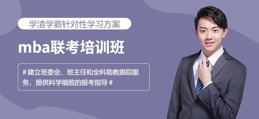 南京mba联考培训班
