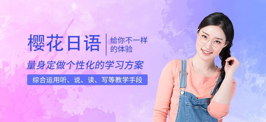 樱花国际日语广州学校