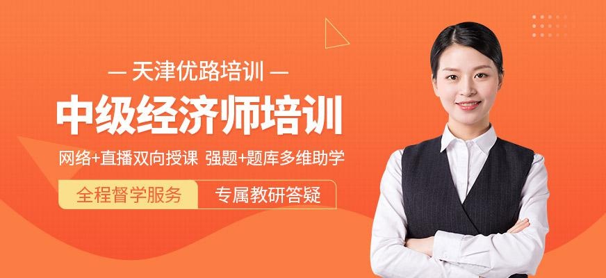 天津市中级经济师培训
