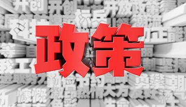 政策指引，多省市推进