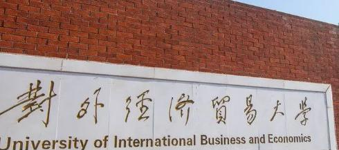 对外经济贸易大学排名(全国)对外经济贸易大学在北京排名
