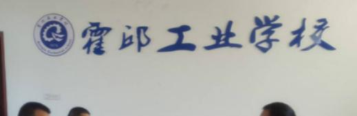 霍邱工业学校