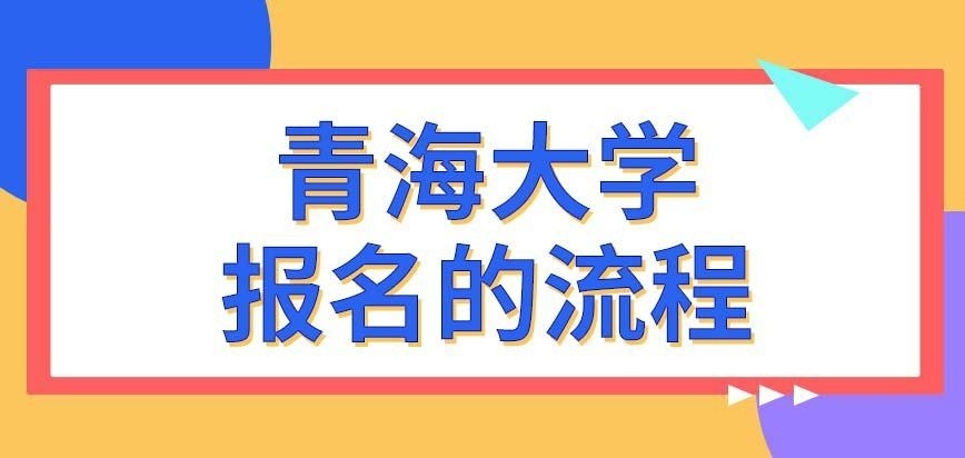 青海大学在职研究生报名流程是怎样的呢