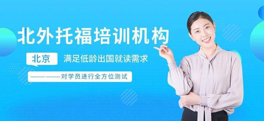 北外托福培训机构