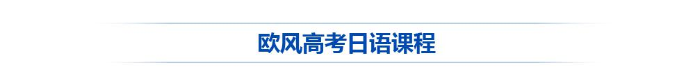高考日语课程