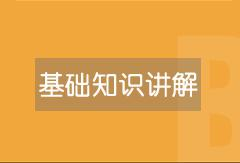 基础知识讲解