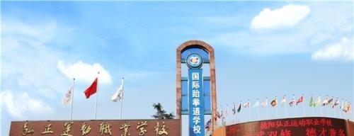 德阳弘正运动职业学校