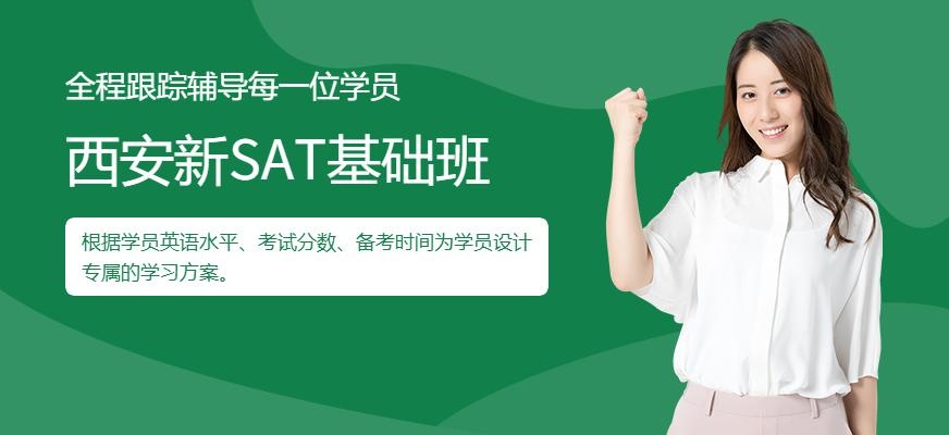 新SAT基础班