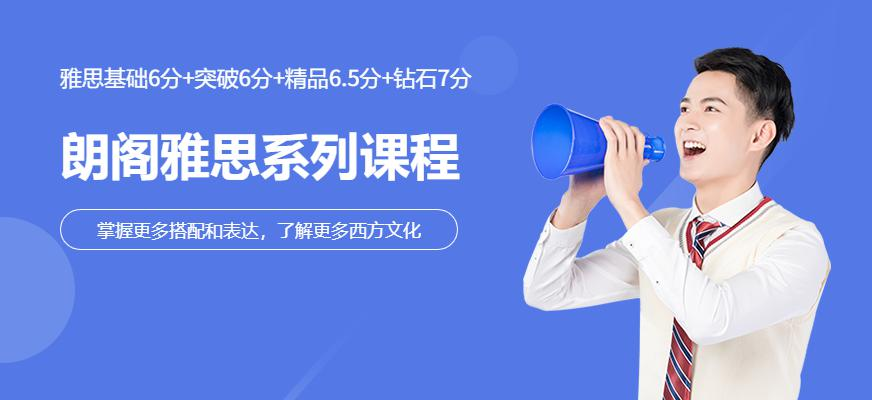 朗阁雅思系列课程