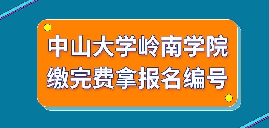 中山大学岭南学院在职研究生缴完费拿报名编号吗