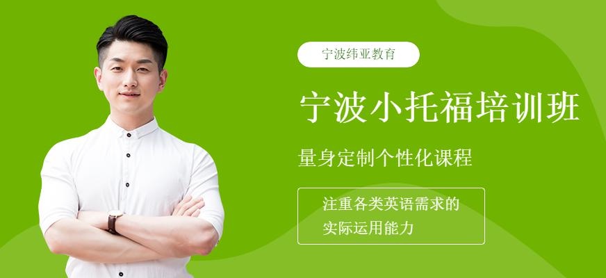 宁波小托福培训班哪家好