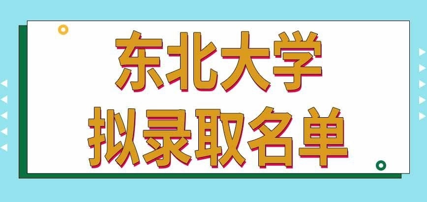 东北大学在职研究生拟录取名单什么意思