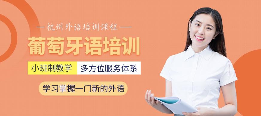 葡萄牙语培训