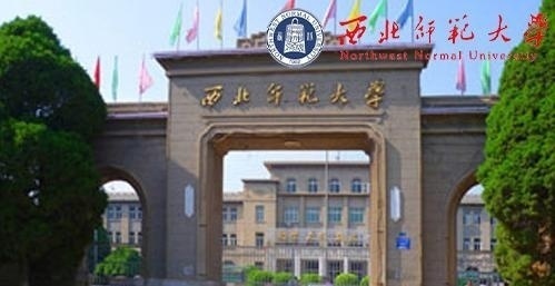 西北师范大学