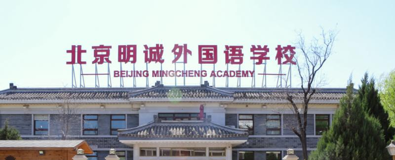 北京明诚外国语学校小学部2023年招生简章