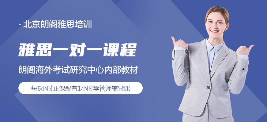 北京朗阁雅思一对一课程