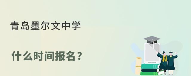 青岛墨尔文中学什么时间报名?