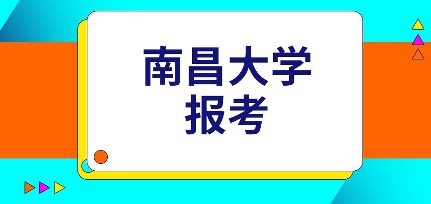 南昌大学在职研究生报考