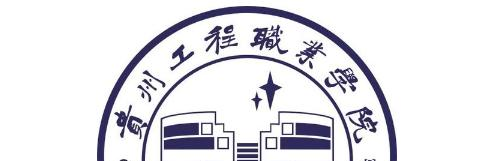 贵州工程职业学院(中职部)
