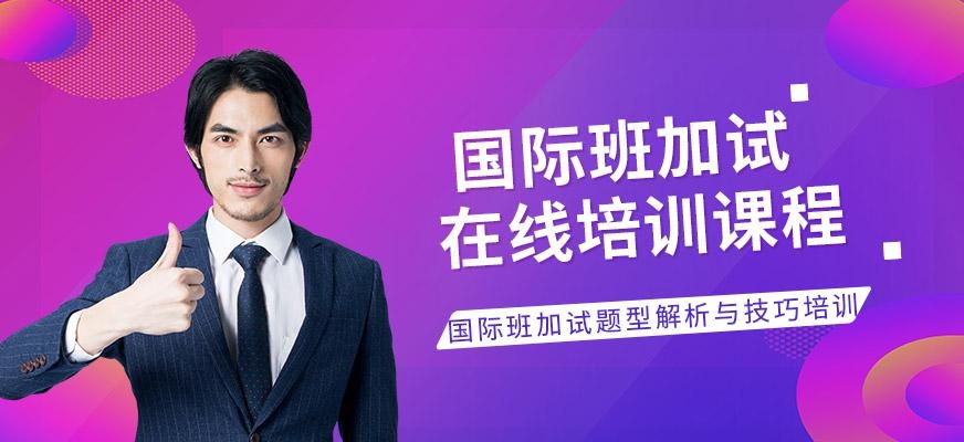 南京国际班加试在线培训