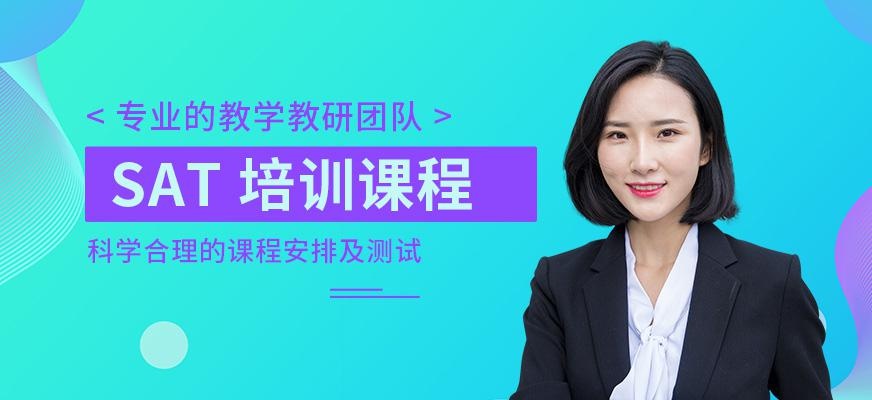 出国SAT考试培训