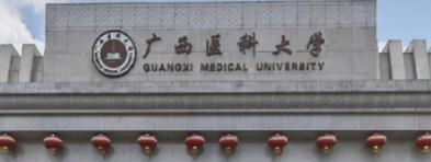 广西医科大学