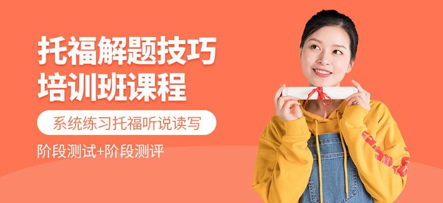 托福解题技巧培训班