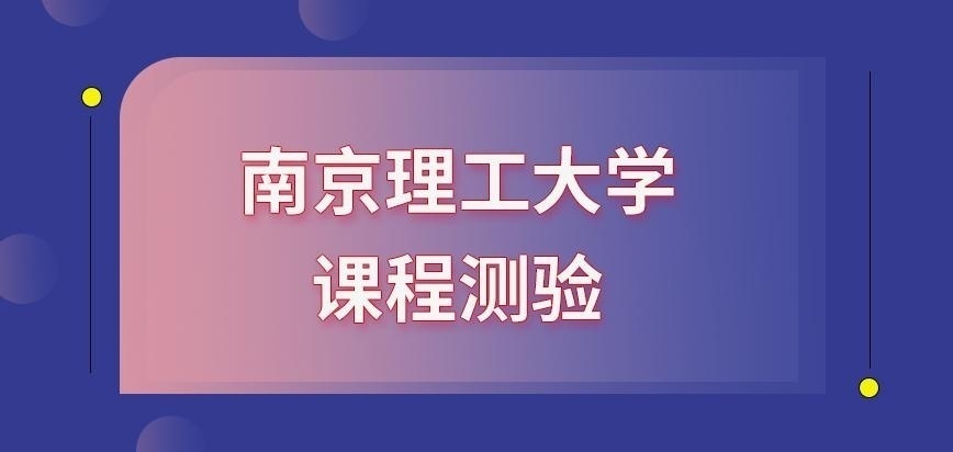 南京理工大学在职研究生课程测验存在吗