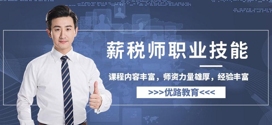 薪税师职业技能培训班