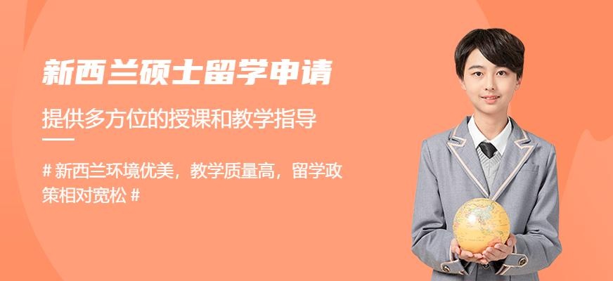 新西兰硕士留学申请配图