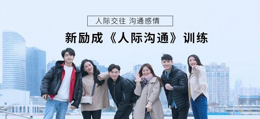 贵阳人际交流培训机构