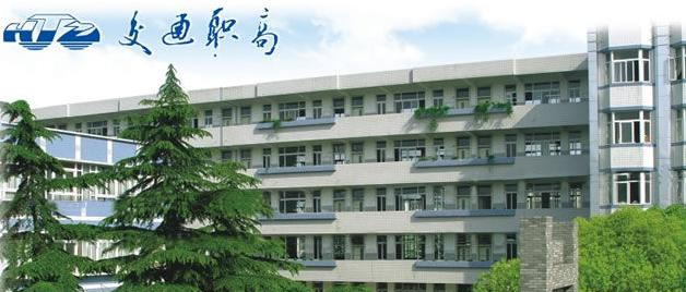 杭州交通职业高级中学