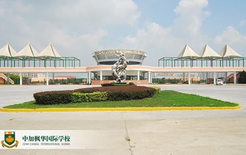 中加枫华国际学校.jpg