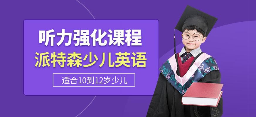 派特森少儿英语听力培训