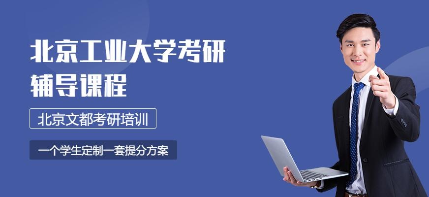 北京工业大学考研辅导班