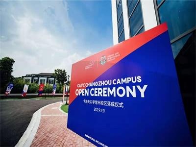 常州卡迪夫公学