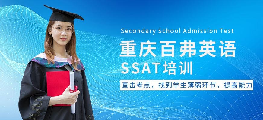重庆SSAT培训