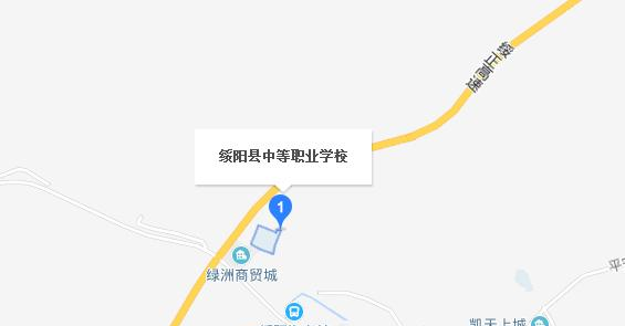绥阳中等职业学校