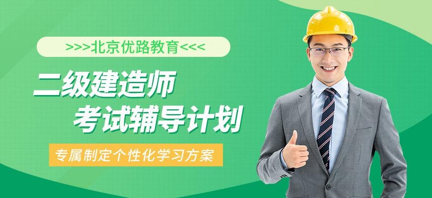 二级建造师考试辅导计划