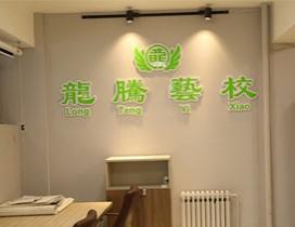 哈尔滨龙腾艺术学校